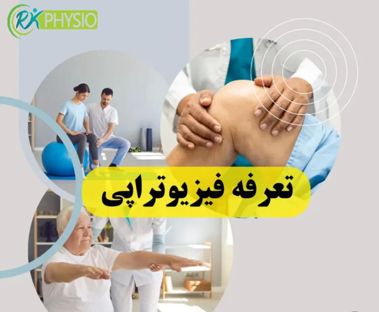 هزینه فیزیوتراپی دیسک کمر در سعادت آباد تهران