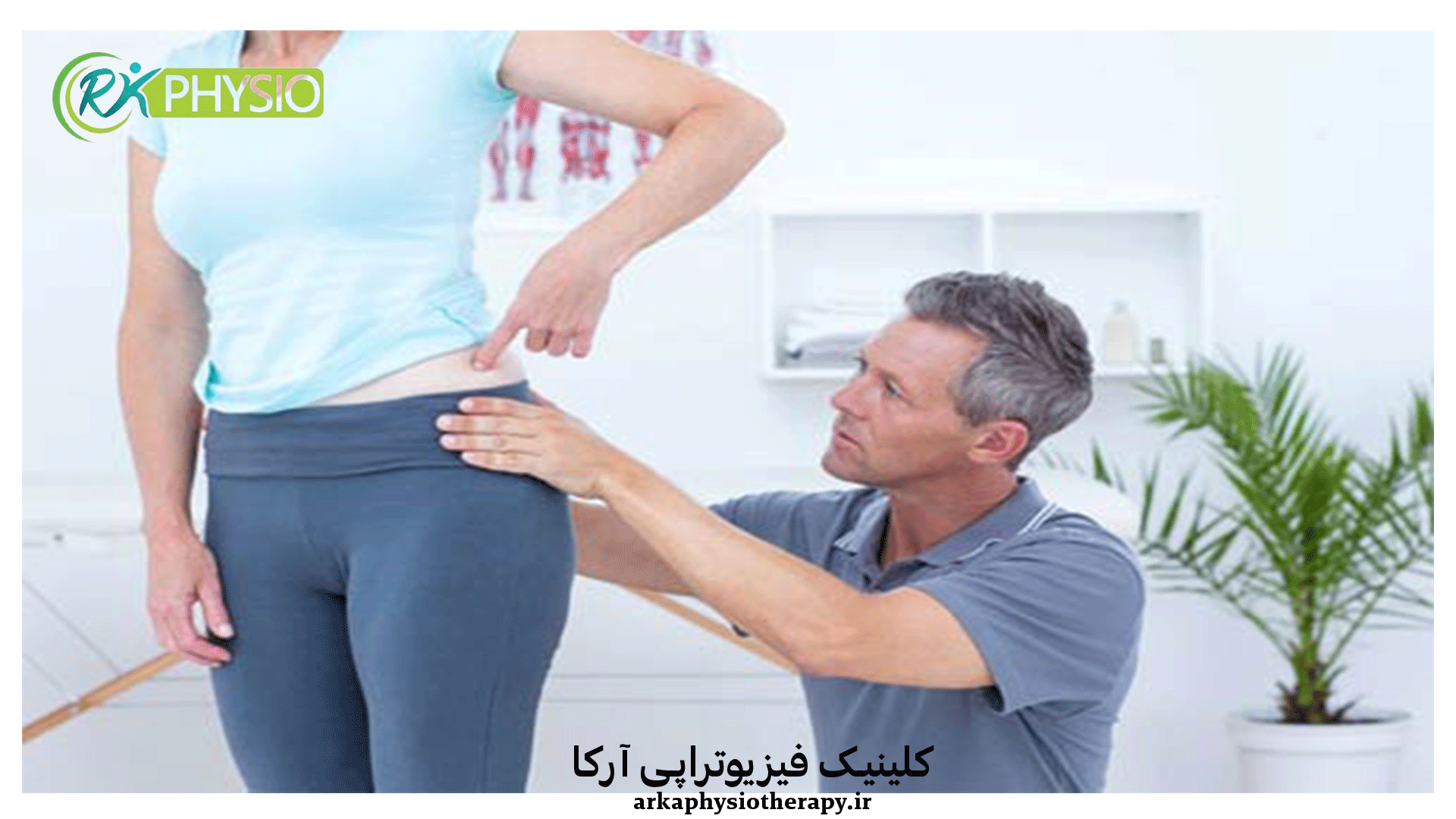فیزیوتراپی برای درمان درد لگن: علل، تشخیص و درمان