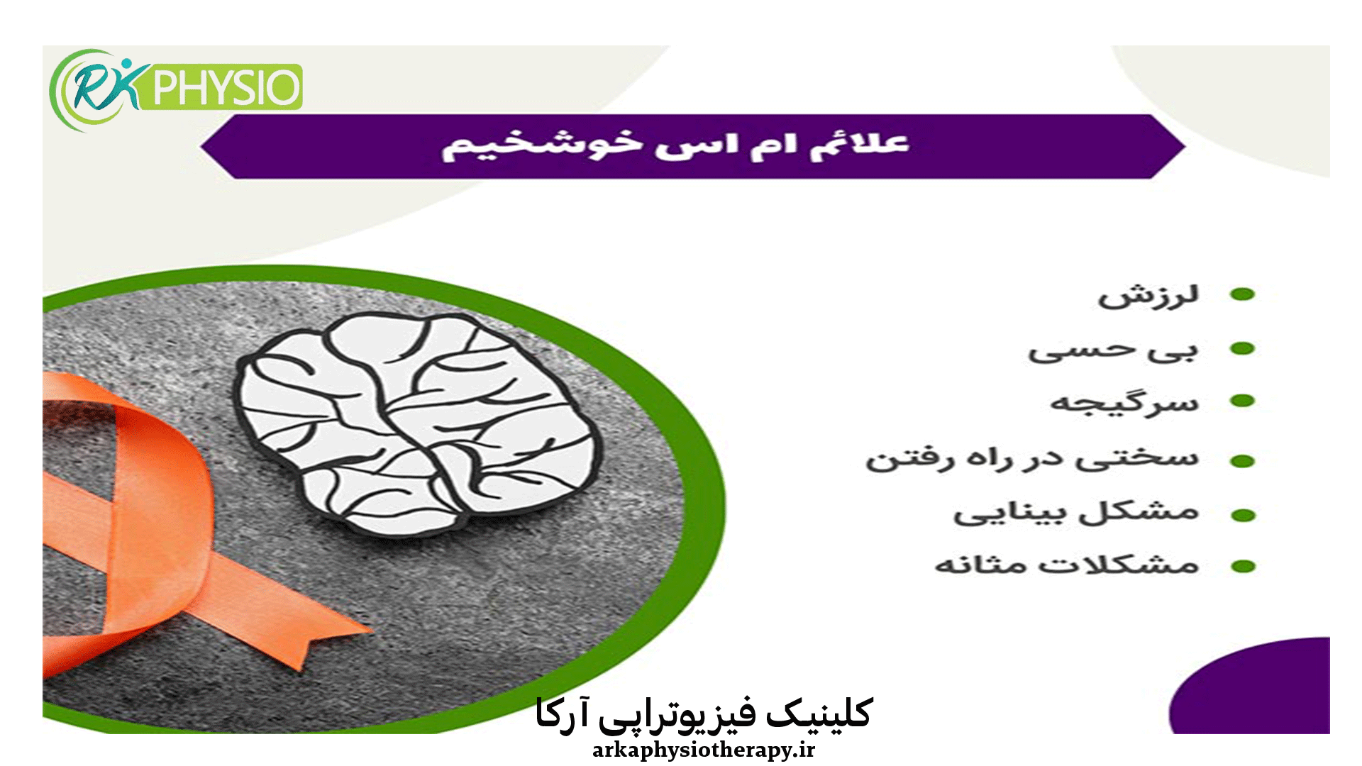 ام اس یا مولتیپل اسکلروزیس (اسکلروز چندگانه) چیست؟