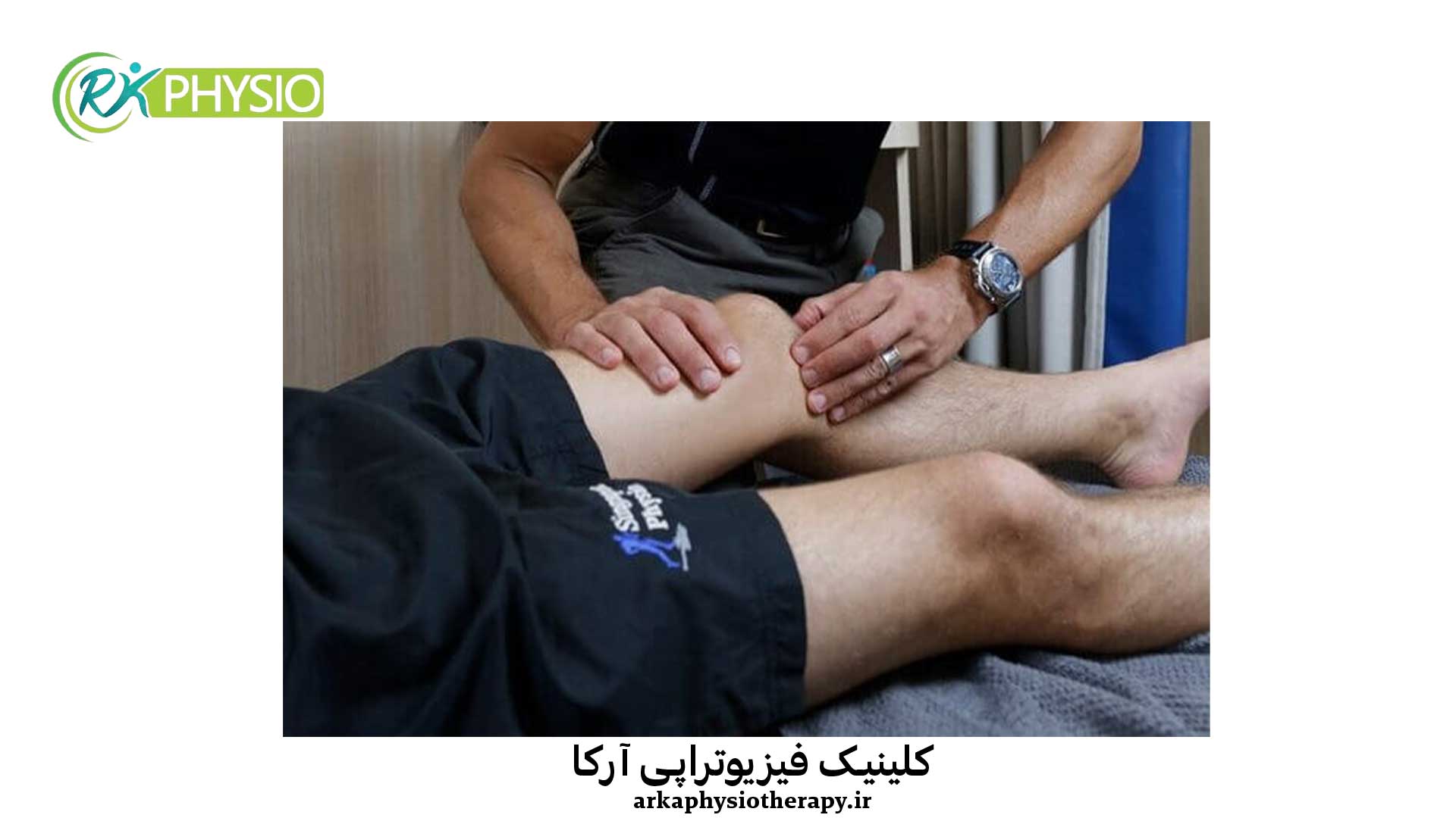 درمان پارگی مینیسک با فیزیوتراپی