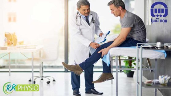 فیزیوتراپی طرف قرارداد با بیمه آسیا در شهرک غرب تهران