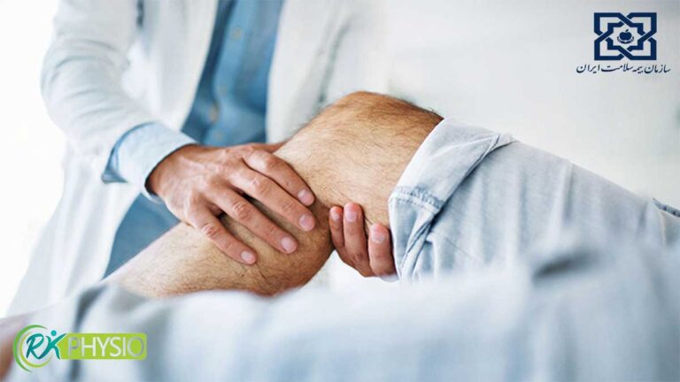 فیزیوتراپی طرف قرارداد با بیمه سلامت در شهرک غرب تهران