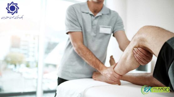 فیزیوتراپی طرف قرارداد با بیمه بانک مرکزی در شهرک غرب تهران