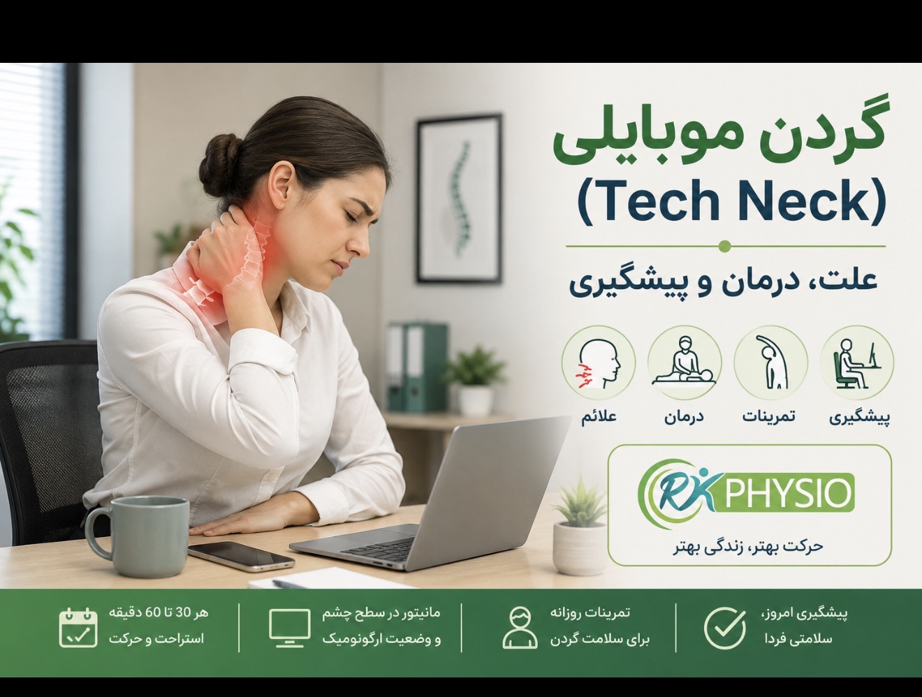 گردن درد کارمندان و گردن موبایلی (Tech Neck): علت، درمان و پیشگیری
