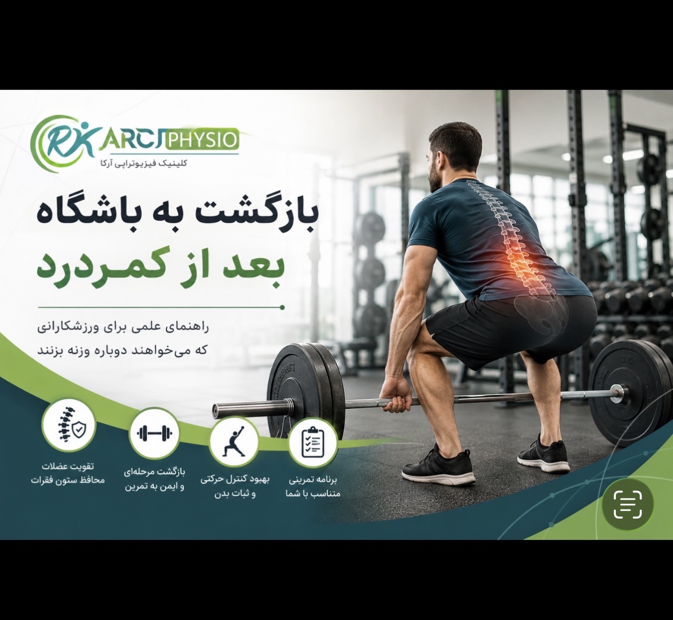 بازگشت به باشگاه بعد از کمردرد؛ چگونه دوباره با خیال راحت وزنه بزنیم؟