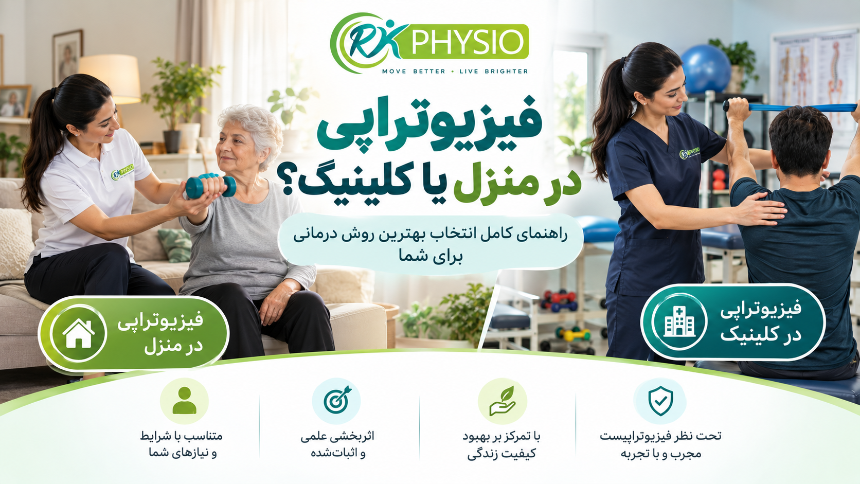 فیزیوتراپی در منزل یا کلینیک؛ کدام روش برای شما مناسب‌تر است؟